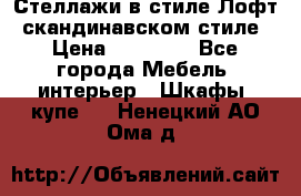 Стеллажи в стиле Лофт, скандинавском стиле › Цена ­ 15 900 - Все города Мебель, интерьер » Шкафы, купе   . Ненецкий АО,Ома д.